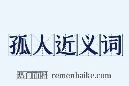 孤人近义词是什么意思的图片